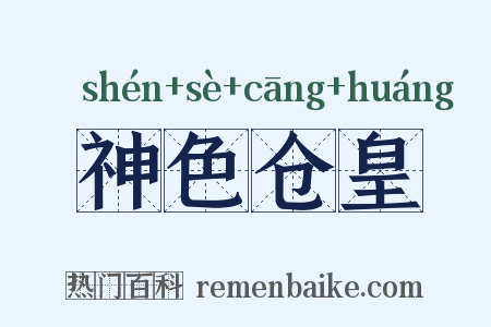 神色仓皇是什么意思的图片